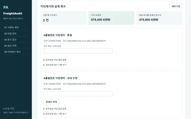 이의제기·회수 장부