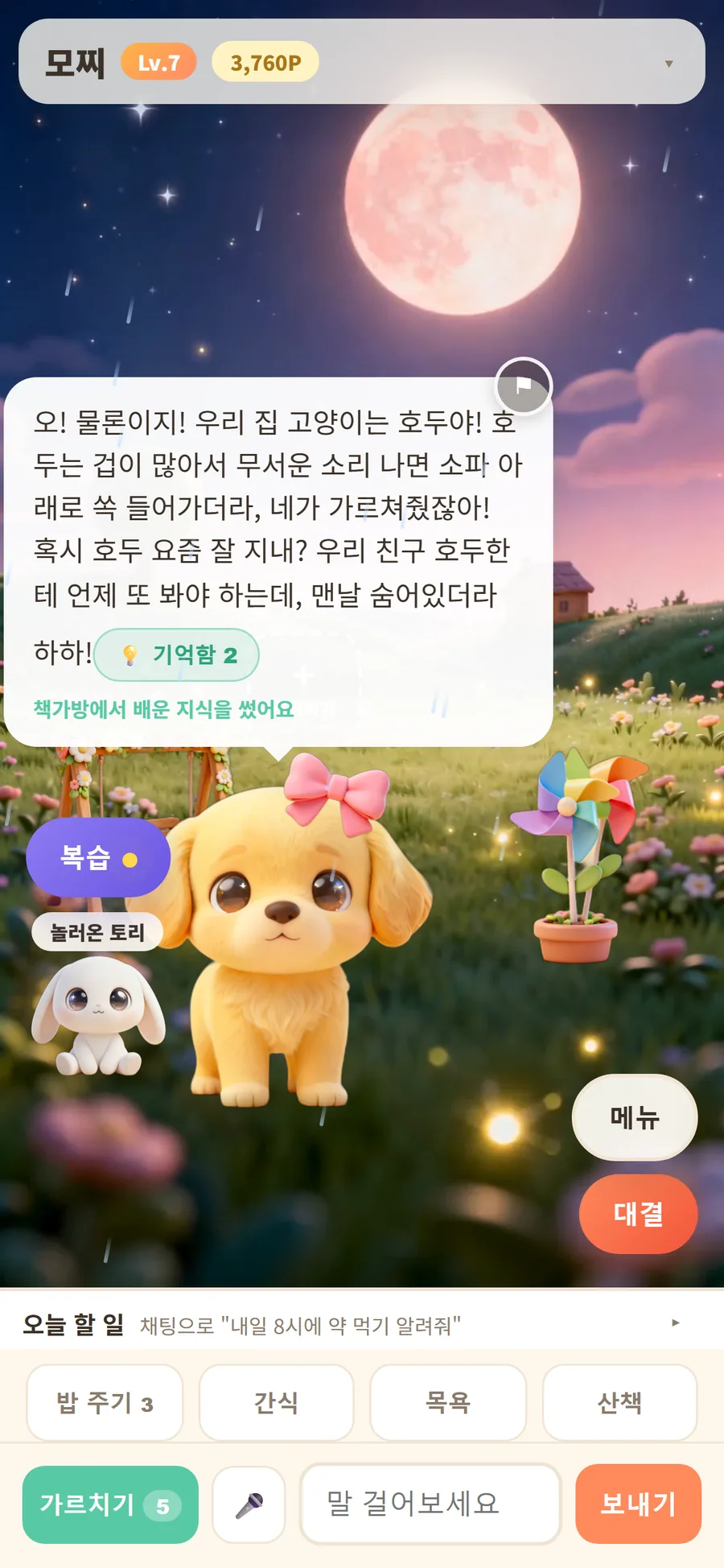 가르친 걸 기억하는 대화